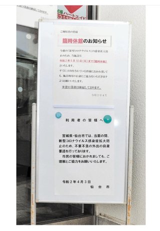 休館なのにサークル活動、一部自粛要請応じず。仙台の市民センター「利用控えて」  