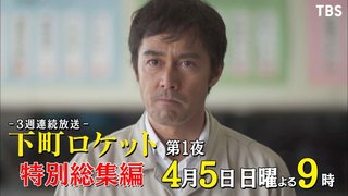TBS【下町ロケット 特別総集編】4/5,12,19 21:00～