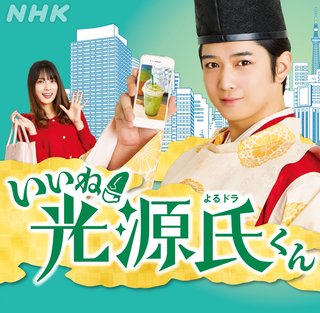 NHK【よるドラ「いいね！光源氏くん」】土曜・23時30分
