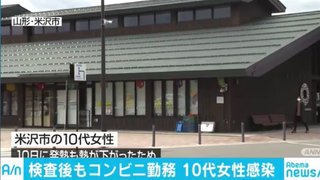 【山形】10代女性が陽性と判明するまでコンビニ出勤　米沢の道の駅