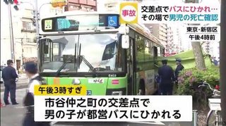 【東京】4歳児、都バスにはねられ死亡　運転士を現行犯逮捕