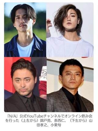 錦戸亮＆赤西仁＆小栗旬＆山田孝之が豪華オンライン飲み会