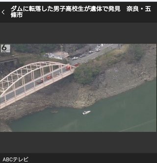 奈良のダムに、男子高校生転落