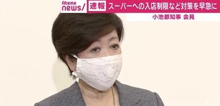 小池都知事　スーパーや商店街への人出に「メディアが映すことで輪を広げてしまう効果も」