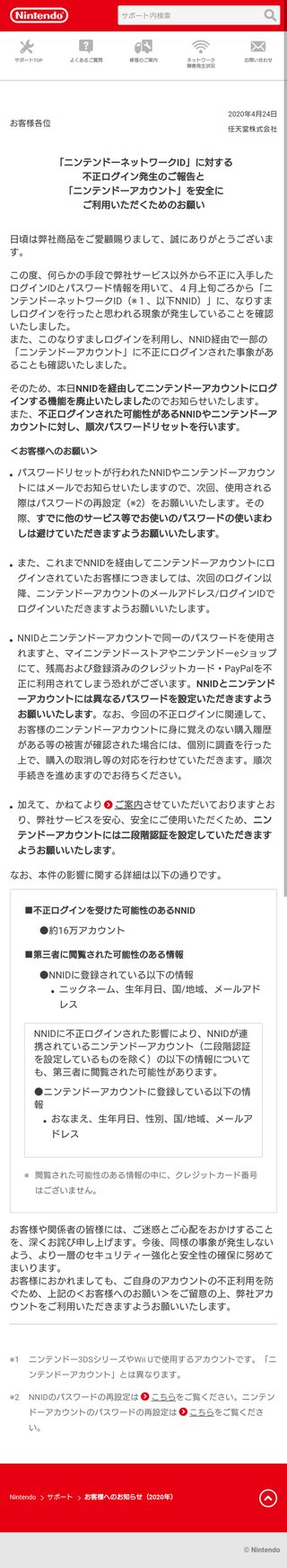 ニンテンドーネットワークID最大16万件に不正ログインの恐れ　二段階認証の設定を呼び掛け