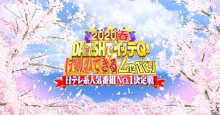 日テレ【日テレ人気番組No.1決定戦 2020】4/5 19:00～