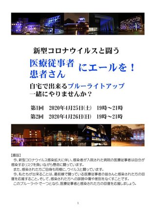 ブルーライトで医療従事者にエールを