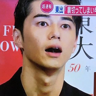 東出昌大って