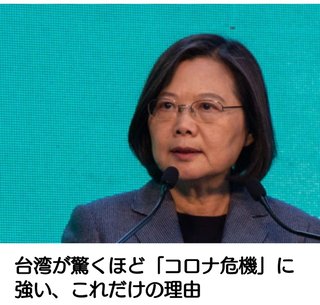 台湾が驚くほど「コロナ危機」に強い、これだけの理由