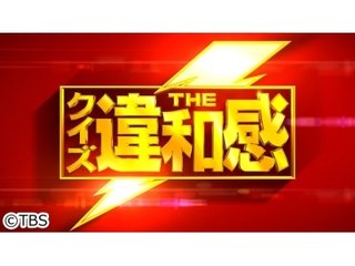 TBS【クイズ！THE違和感】月曜・20時