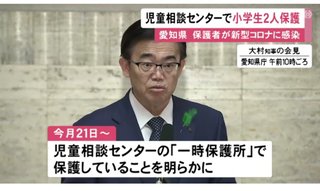 保護者が新型コロナに感染…小学生きょうだいを愛知県が児相で“一時保護” 他に養育可能な人おらず