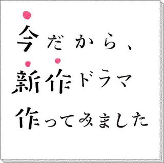 NHK【今だから、新作ドラマ作ってみました】5/4,5,8