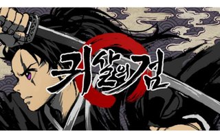 「『鬼滅の刃』そっくり」と物議、韓国ゲーム「鬼殺の剣」わずか5日でサービス終了へ
