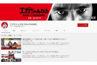 YouTube『エガちゃんねる』が仕事を失った方の励みに             