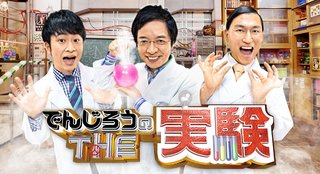 フジ【でんじろうのTHE実験 伊沢拓司がリベンジSP】4/10 20:00～