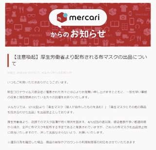 メルカリ、厚労省配布の布マスクは出品禁止「決して出品なさらないようにお願いいたします」