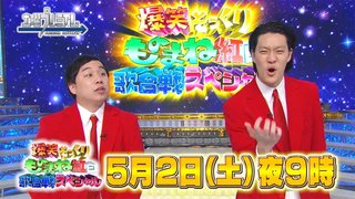 フジ【爆笑そっくりものまね紅白歌合戦スペシャル】5/2 21:00～