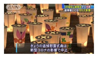 JR福知山線事故から15年、追悼催しにもコロナ影響