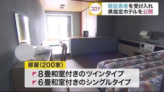 【宮城】新型コロナ　軽症患者を受け入れ　県指定のホテルはどんなところ？
