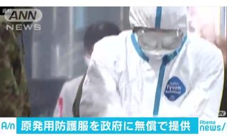 電力12社、原発作業用の防護服10万枚を無償提供へ