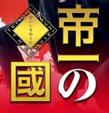 フジ【映画「帝一の國」】4/6 21:00～