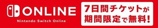 GW期間中に「Nintendo Switch Online」7日間無料チケットを配布