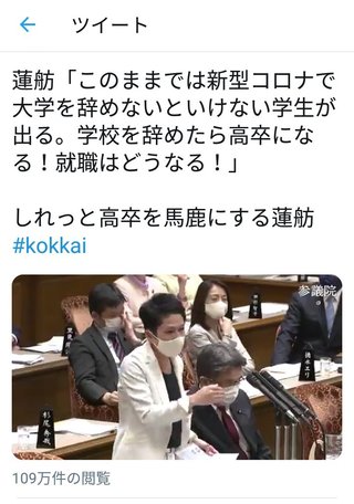 蓮舫さん、高卒を見下しているのがバレる。