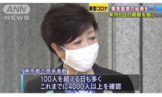小池知事「緊急事態宣言の延長を」東京は厳しい状況