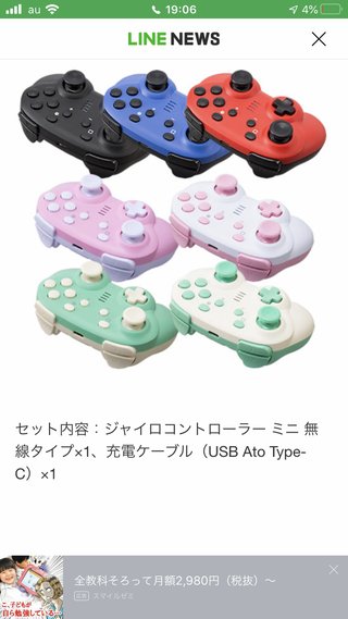 ミニジョイコンだって！かわいい！