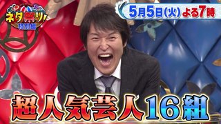 テレ朝【ネタ祭り! 特別編 2時間SP】5/5 19:00～