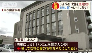 アルバイト女性を丸刈りか、弁当に髪の毛クレームで