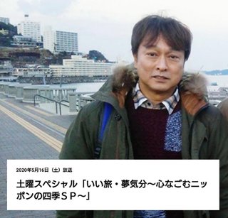 テレ東【土曜スペシャル　いい旅・夢気分 心なごむニッポンの四季ＳＰ】5/16 18:30～