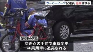 ウーバー宅配自転車が事故か　銀座で乗用車と衝突