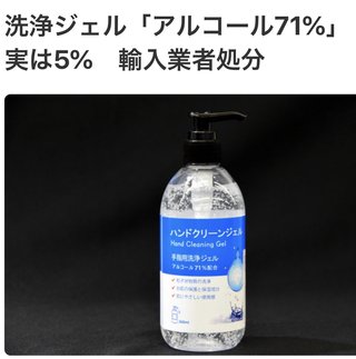韓国から輸入した手指洗浄ジェル、アルコール７１%配合→実は５%
