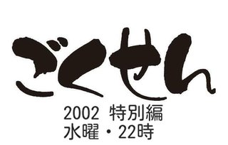 日テレ【ごくせん 2002 特別編】水曜・22時