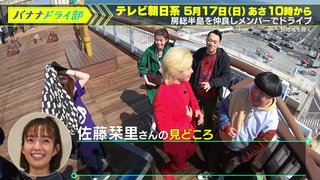 テレ朝【バナナドライ部　豪華ゲストと房総半島の絶景＆海鮮グルメ旅】5/17 10:00～