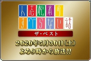 フジ【人志松本のすべらない話 ザ・ベスト】5/30 21:00～