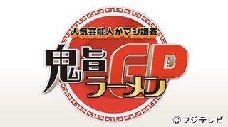 フジ【人気芸能人がマジ調査！ 鬼旨ラーメングランプリ】5/12 19:00～