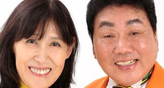 横山ひろし・春けいこ夫婦　女の子の初孫誕生