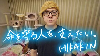 HIKAKINさん素晴らしいね！