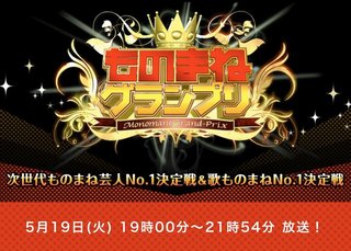 日テレ【ものまねGP No.1決定戦】5/19 19:00～