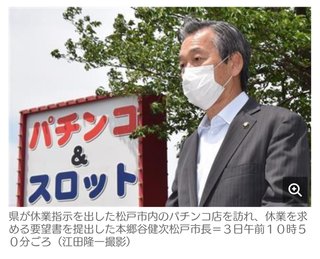 千葉・松戸市長訪問による「休業要請」かなわず。パチンコ店、開店時に３００人    