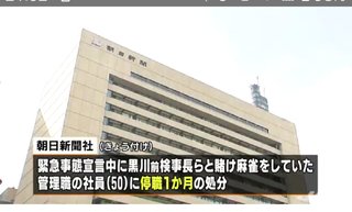 朝日新聞社員は停職1か月、黒川前検事長と賭け麻雀