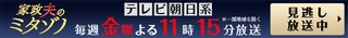 テレ朝【家政夫のミタゾノ】金曜・23時15分～