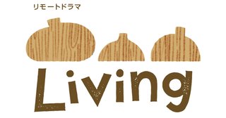 NHK【リモートドラマ　Living】5/30、6/6 23:30～