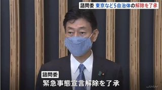 諮問委　東京など５自治体の解除を了承