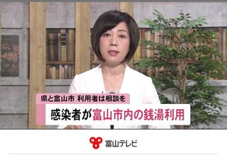 新型コロナ陽性、自宅待機中に銭湯を利用