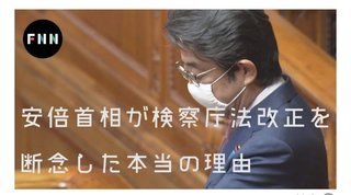 安倍首相が検察庁法改正を断念した本当の理由