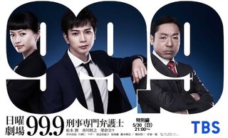 TBS【99.9 刑事専門弁護士 SEASONI 特別編】日曜・21時