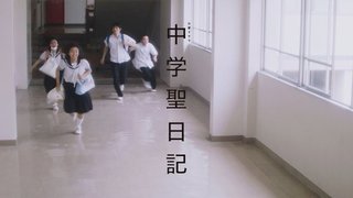 TBS【中学聖日記 特別編】5/25～6/10